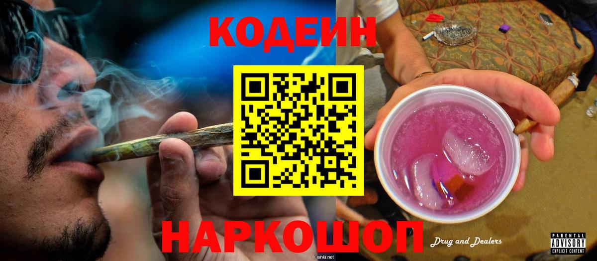 Кандалакша  Кодеиновый сироп Lean Purple Drank  Вход с VPN  Кодеин напиток Lean (лин) 